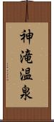 神滝温泉 Scroll