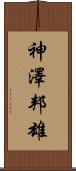 神澤邦雄 Scroll