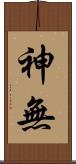 神無 Scroll