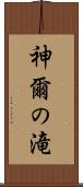 神爾の滝 Scroll