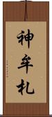 神牟札 Scroll