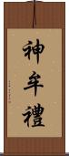 神牟禮 Scroll