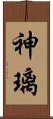 神璃 Scroll