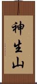 神生山 Scroll