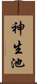神生池 Scroll
