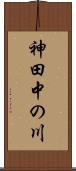 神田中の川 Scroll