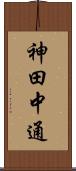 神田中通 Scroll