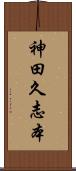 神田久志本 Scroll