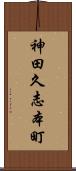 神田久志本町 Scroll