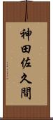 神田佐久間 Scroll