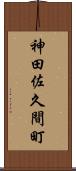 神田佐久間町 Scroll