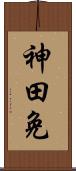 神田免 Scroll
