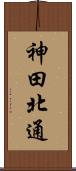 神田北通 Scroll