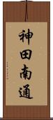 神田南通 Scroll