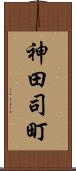 神田司町 Scroll