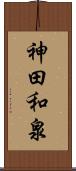神田和泉 Scroll