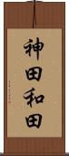 神田和田 Scroll