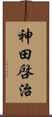 神田啓治 Scroll