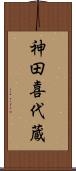 神田喜代蔵 Scroll