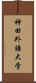 神田外語大学 Scroll