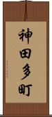 神田多町 Scroll