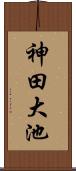 神田大池 Scroll