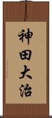 神田大治 Scroll