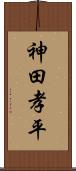 神田孝平 Scroll