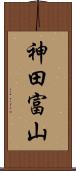 神田富山 Scroll