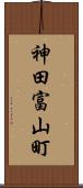神田富山町 Scroll