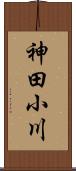 神田小川 Scroll