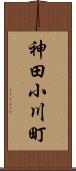 神田小川町 Scroll