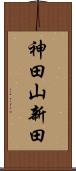 神田山新田 Scroll