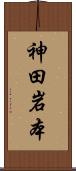 神田岩本 Scroll