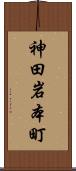 神田岩本町 Scroll