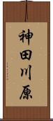 神田川原 Scroll