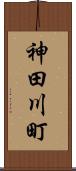 神田川町 Scroll