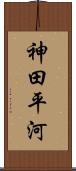 神田平河 Scroll