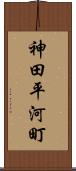 神田平河町 Scroll