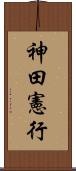 神田憲行 Scroll