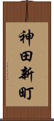 神田新町 Scroll