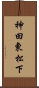 神田東松下 Scroll