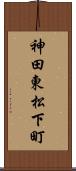神田東松下町 Scroll