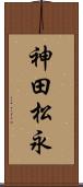 神田松永 Scroll