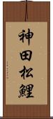 神田松鯉 Scroll