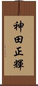 神田正輝 Scroll