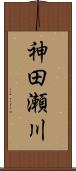 神田瀬川 Scroll