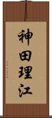 神田理江 Scroll