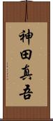 神田真吾 Scroll