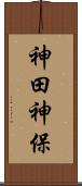 神田神保 Scroll